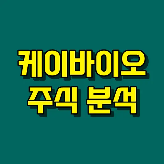 케이바이오 주식 분석