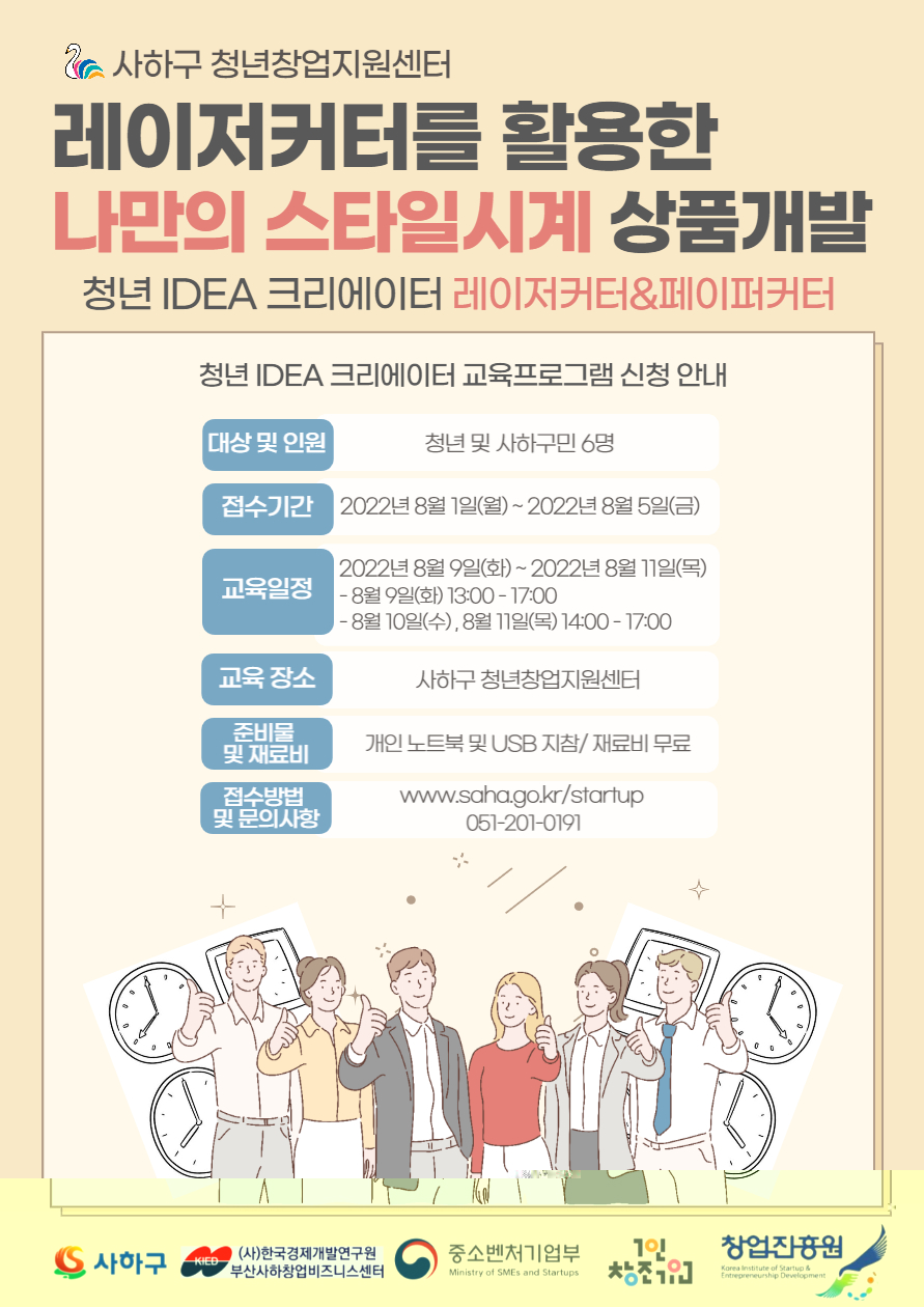 (사하구) 사하청년창업지원센터 「청년 IDEA 크리에이터」 수강생 모집(8.1.(월)~8.5.(금))