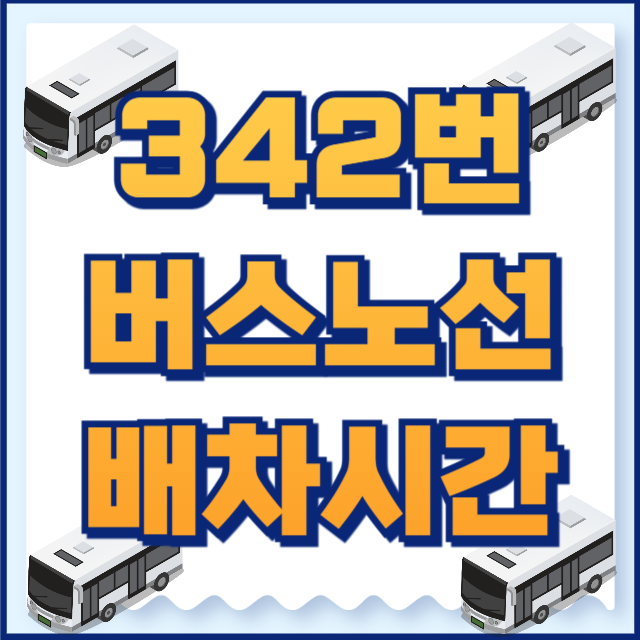 342번 버스