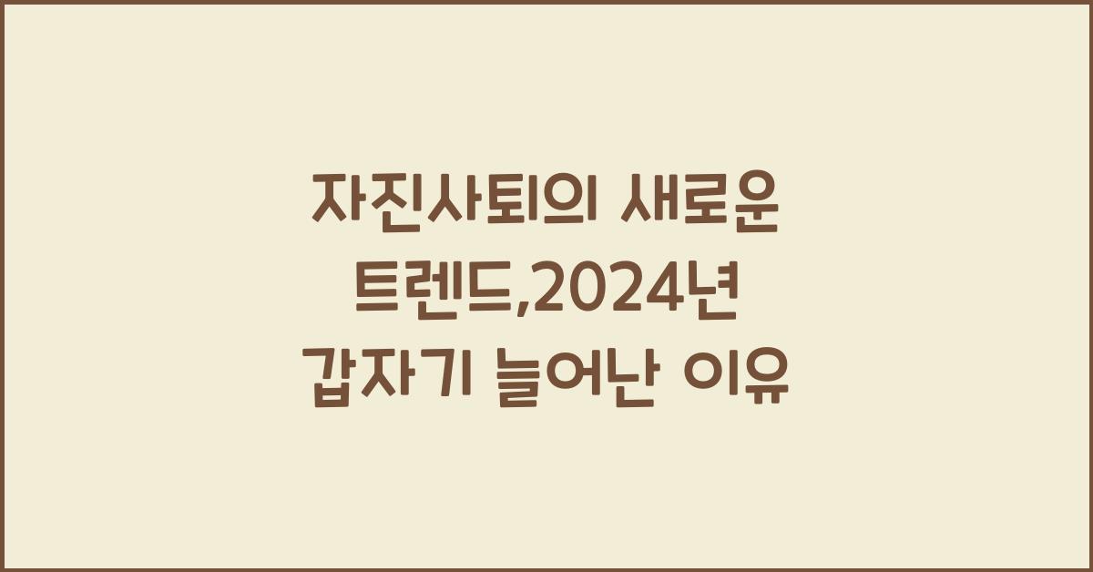 자진사퇴