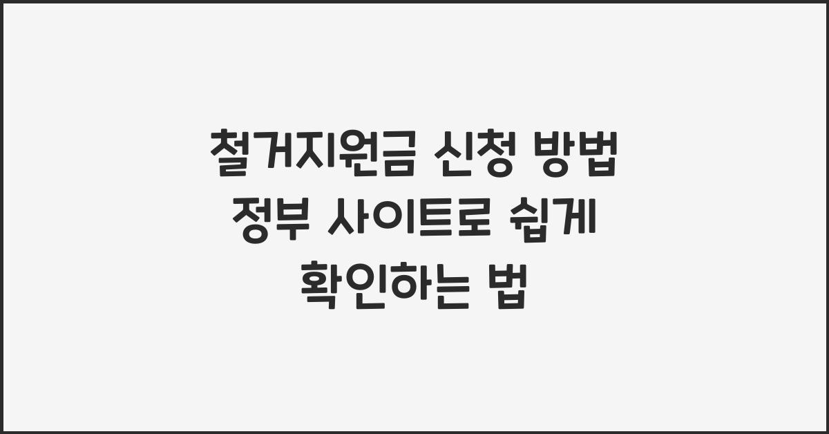 철거지원금 신청 방법 정부 사이트
