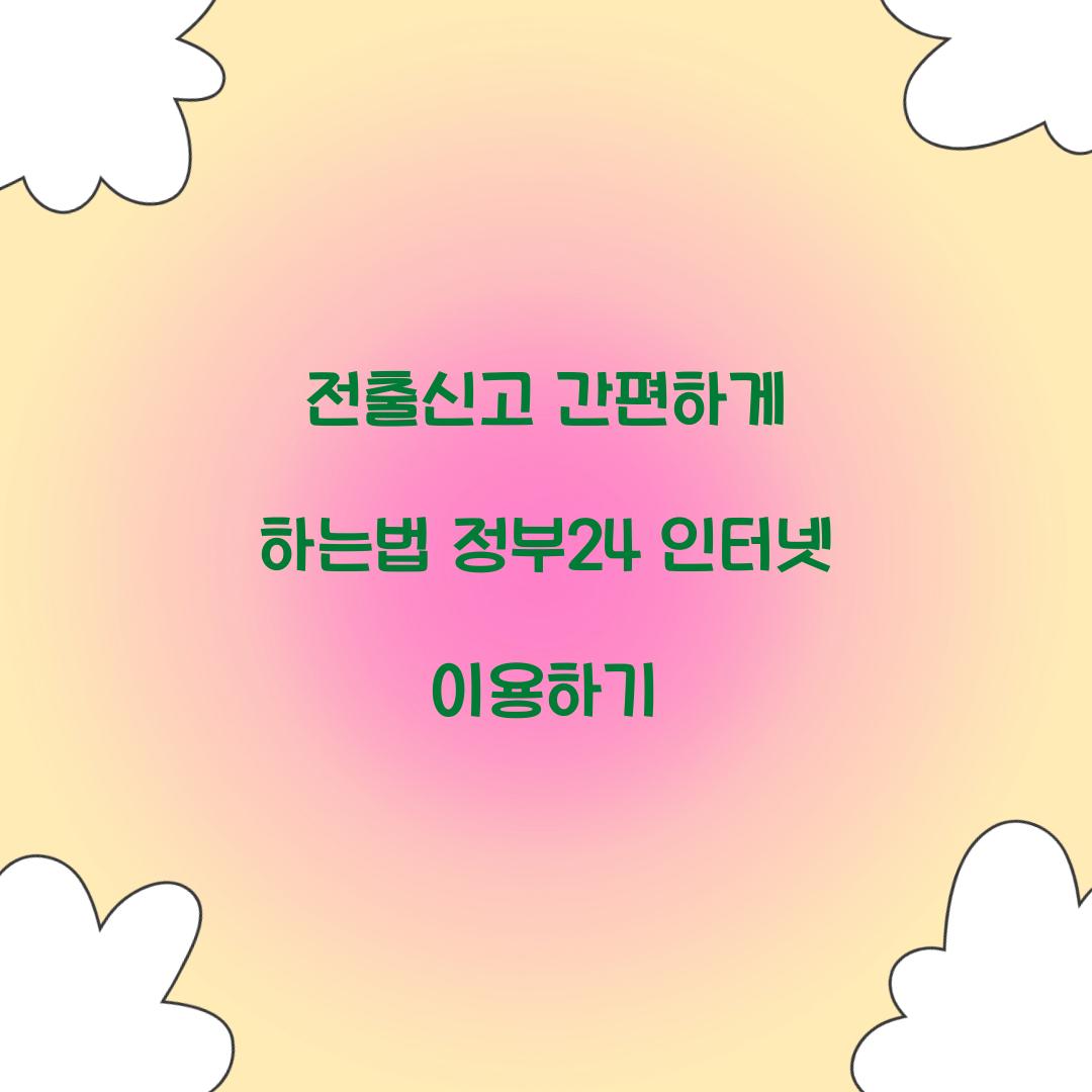 전출신고 정부24 인터넷