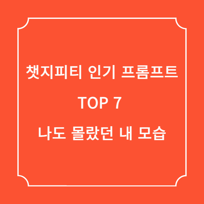 챗지피티 인기 프롬프트 TOP7