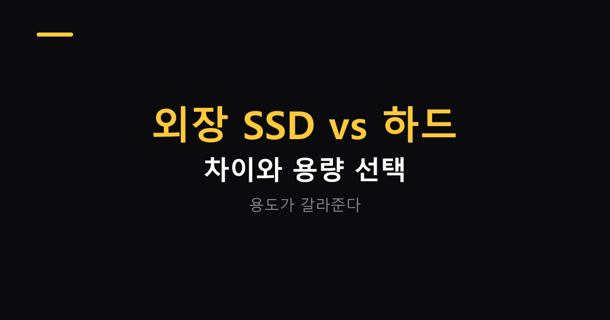외장 SSD와 하드 차이 대표 이미지