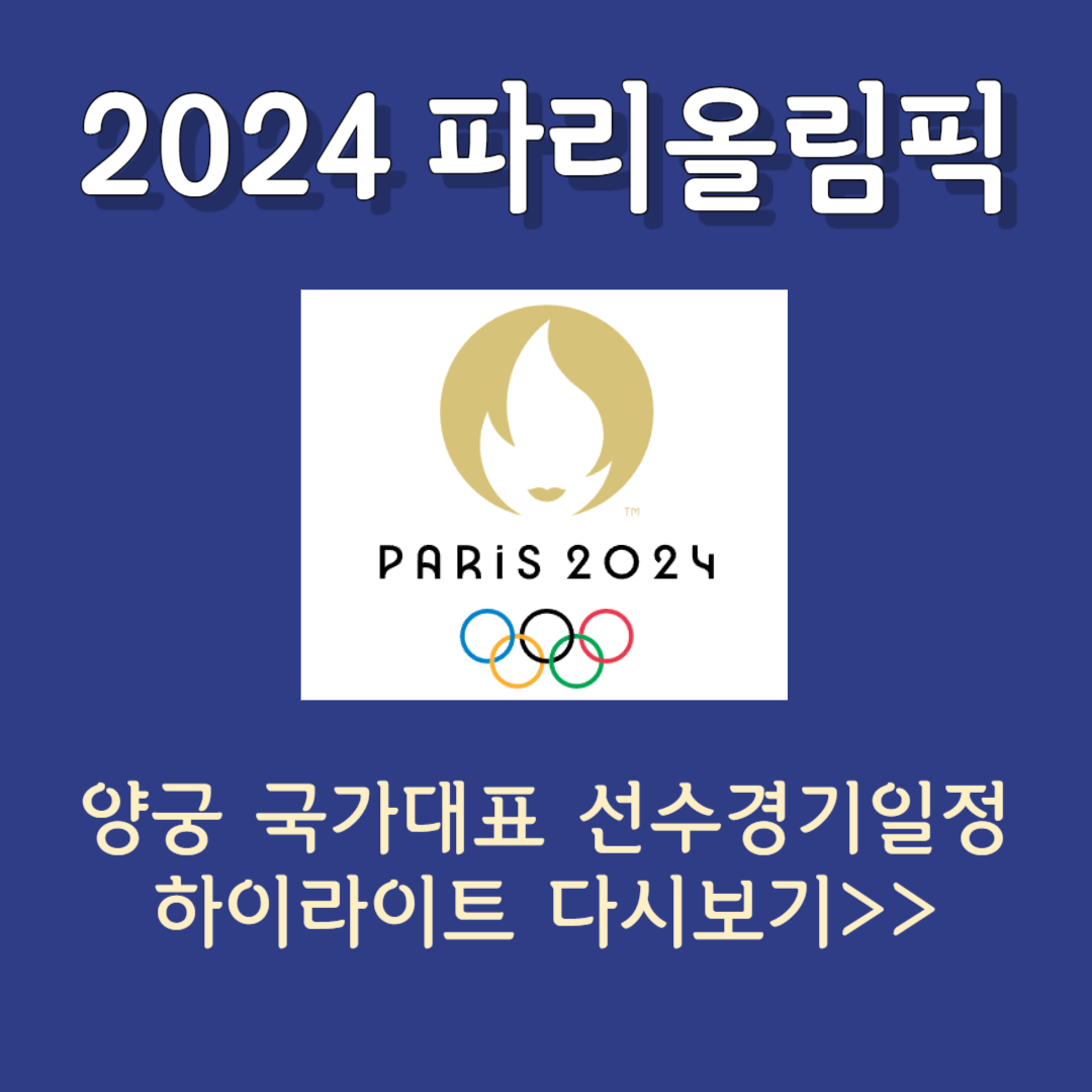 2024 파리올림픽 양궁 국가대표선수 경기일정 하이라이트 다시보기