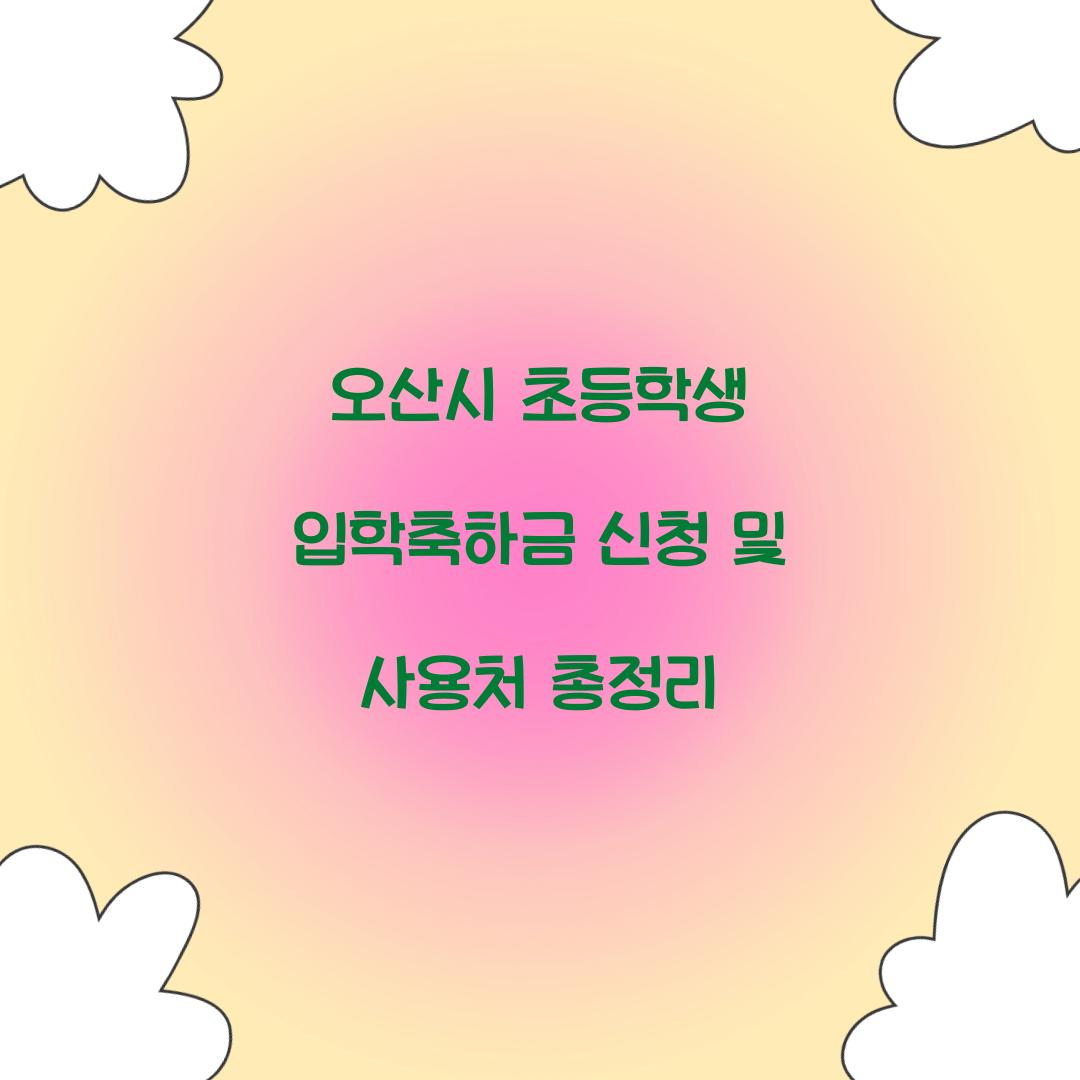 오산시 초등학생 입학축하금