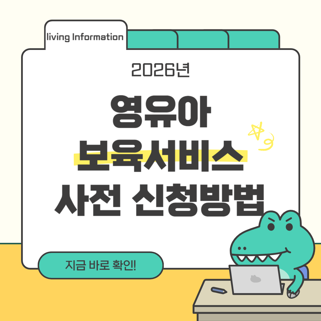 2026년 영유아 보육서비스 사전 신청방법