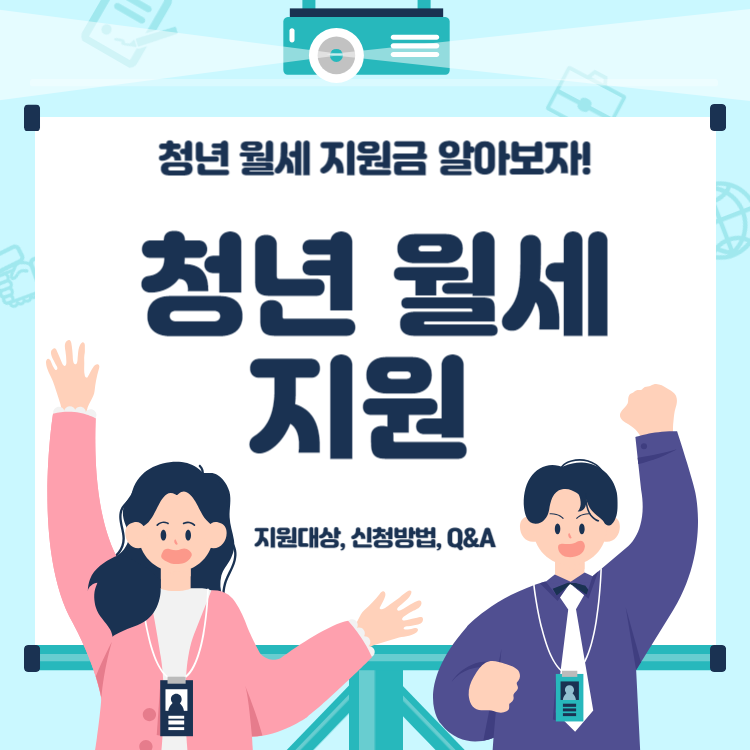 청년 월세지원 정책