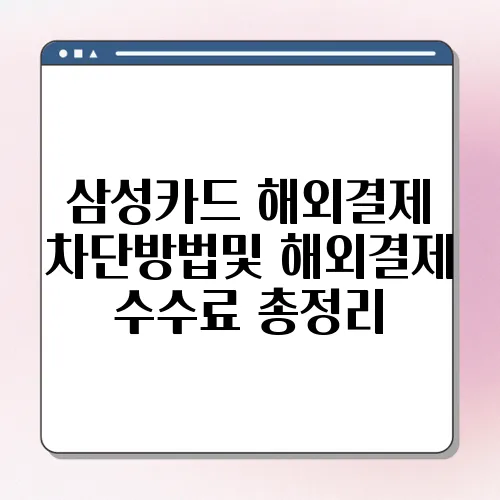삼성카드 해외결제 차단방법및 해외결제 수수료 총정리