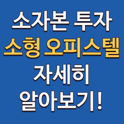 소형 오피스텔 투자 괜찮을까?