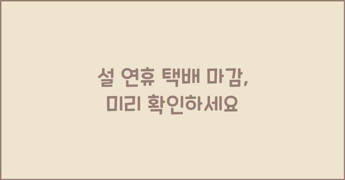설 연휴 택배 마감