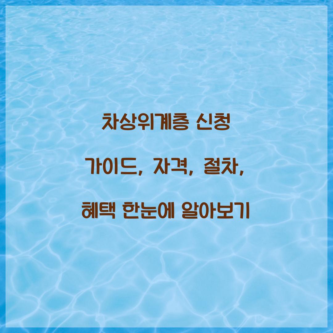 차상위계층 신청