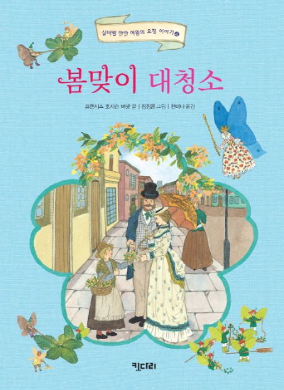 프랜시스 호지슨 버넷의 '봄맞이 대청소'