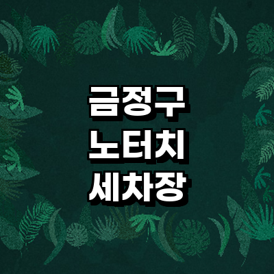 부산 금정구 노터치 세차