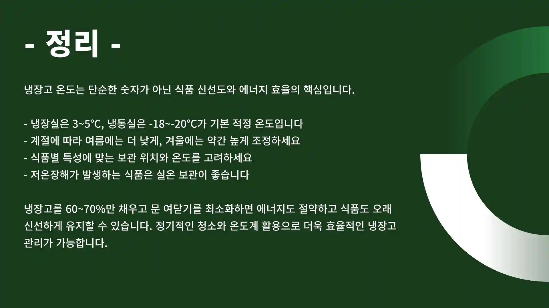 냉장고 온도적정온도