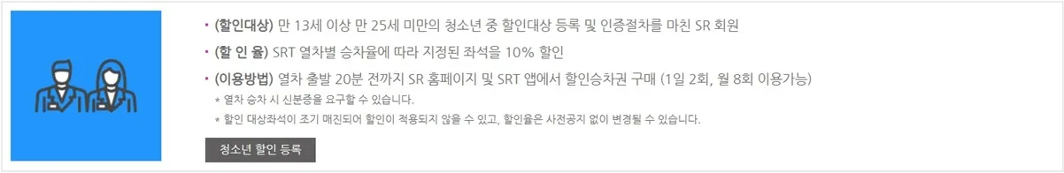 SRT-Blue-청소년-할인-내용