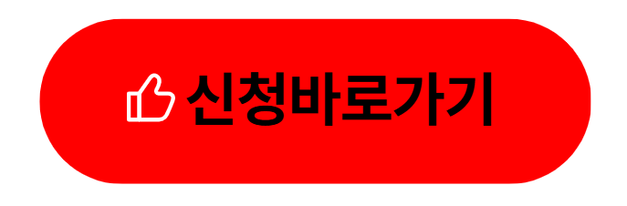 신청바로가기 클릭