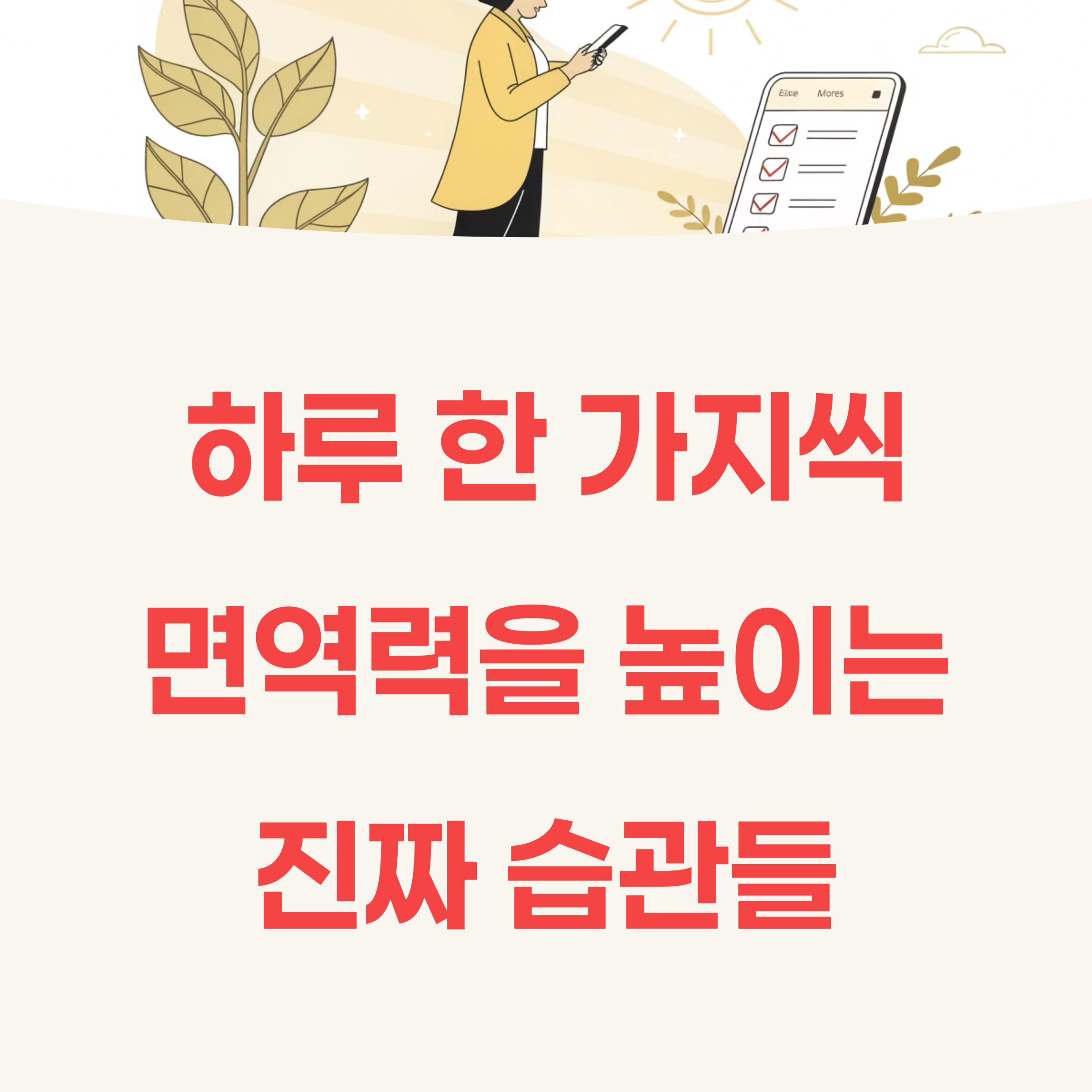 면역력 높이는 생활 팁, 이건 꼭 실천하세요