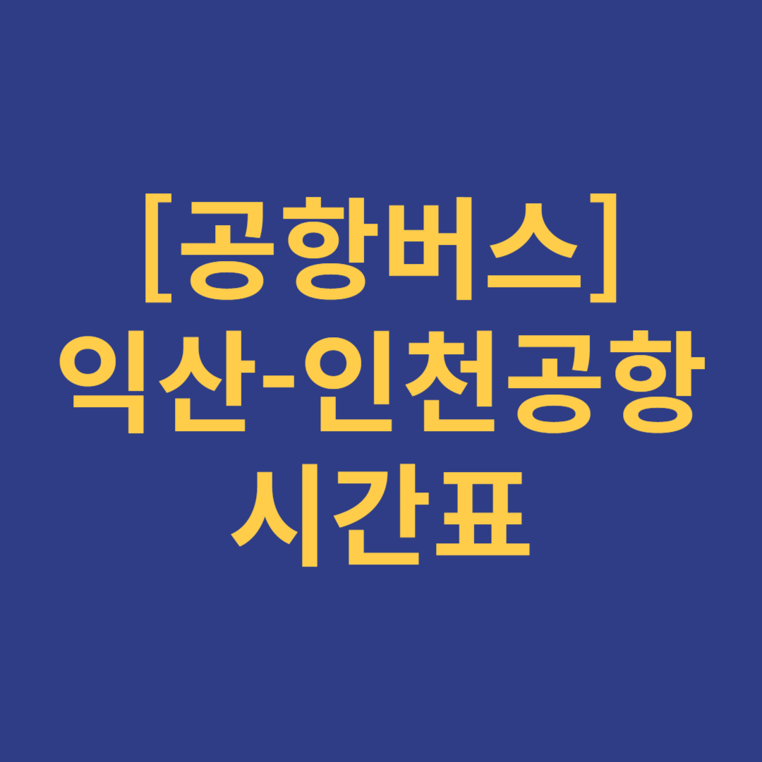 익산-인천공항 리무진버스 시간