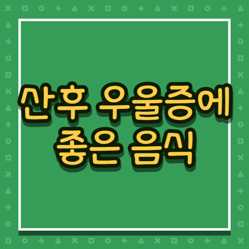 산후 우울증에 좋은 음식
