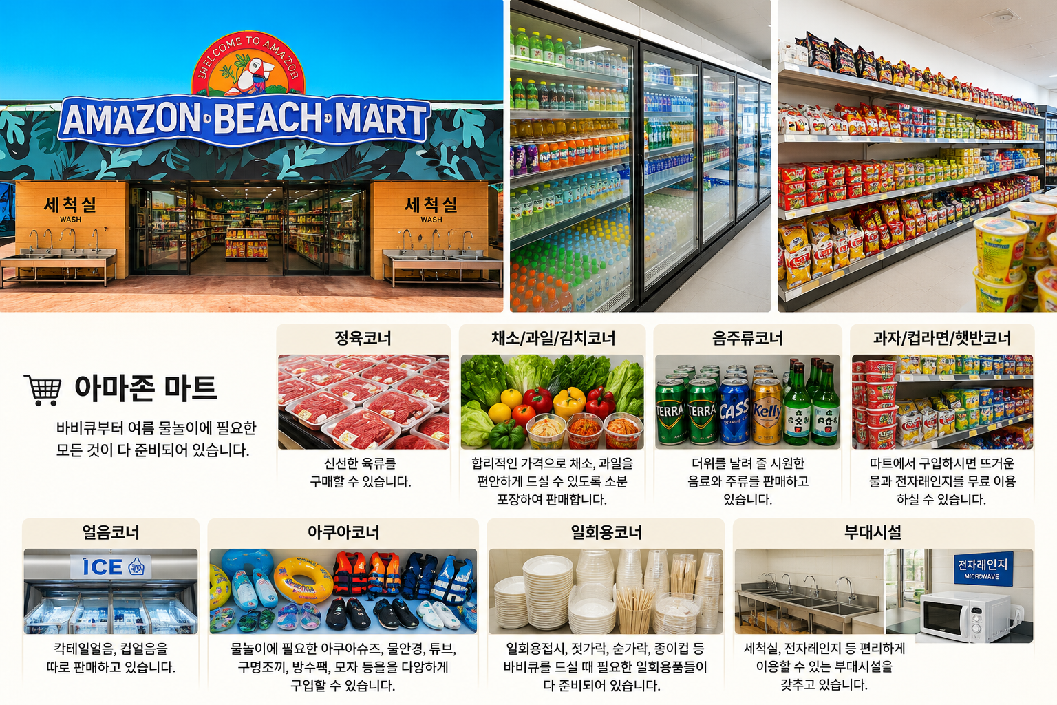 아마존 워터파크 마트와 부대시설 안내