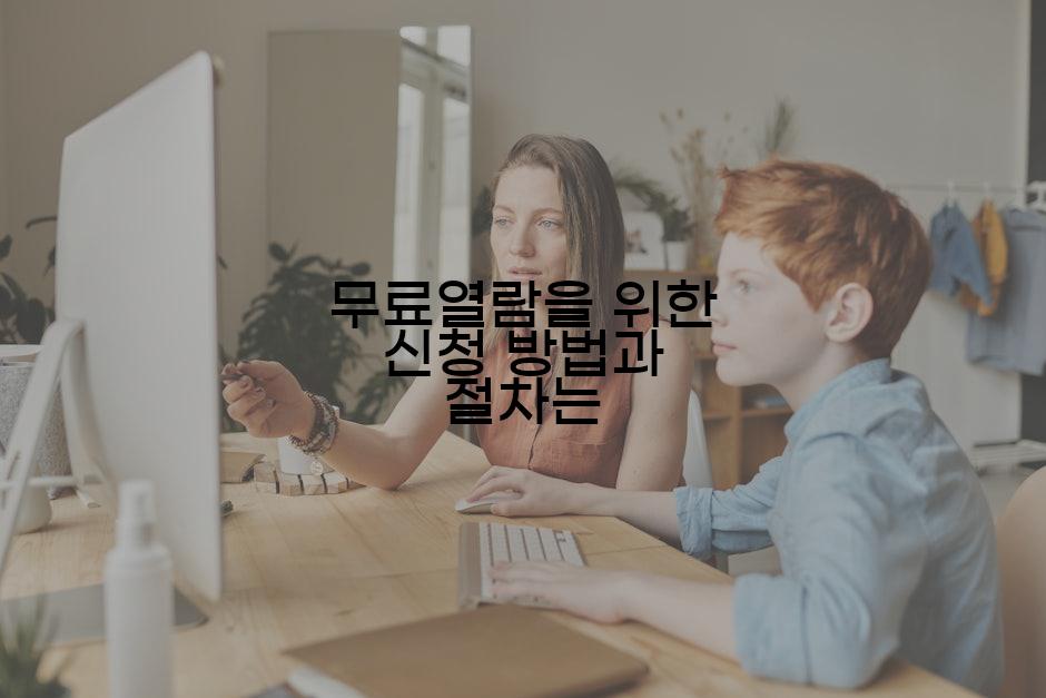 무료열람을 위한 신청 방법과 절차는