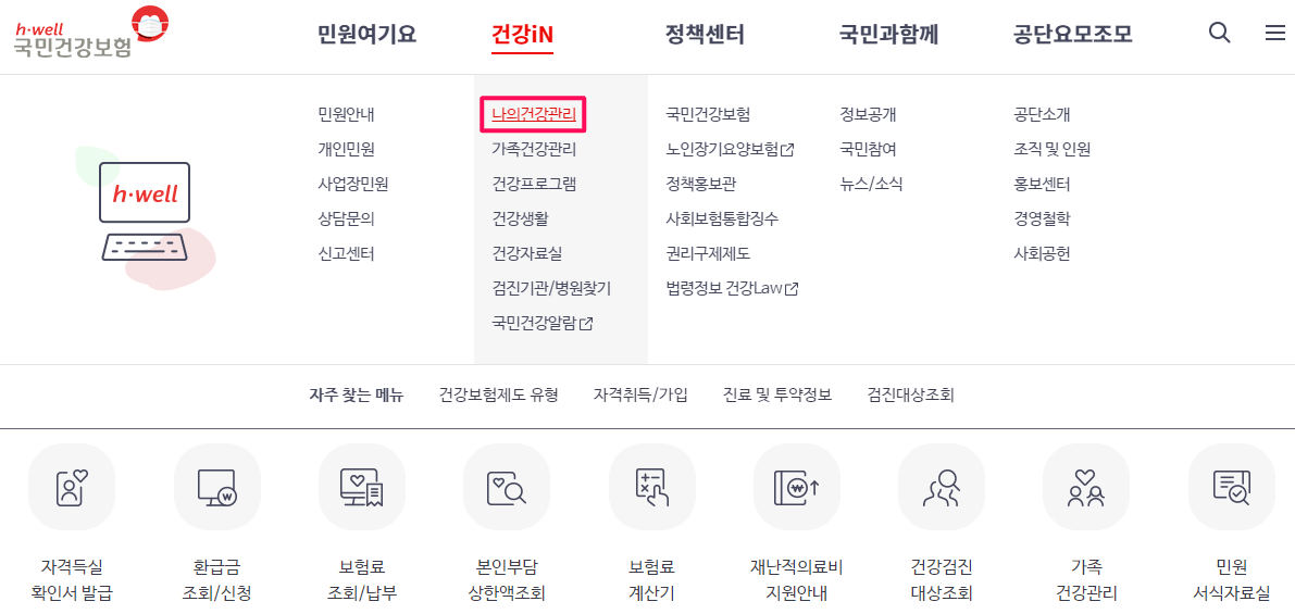 국민건강보험-사이트-바로가기