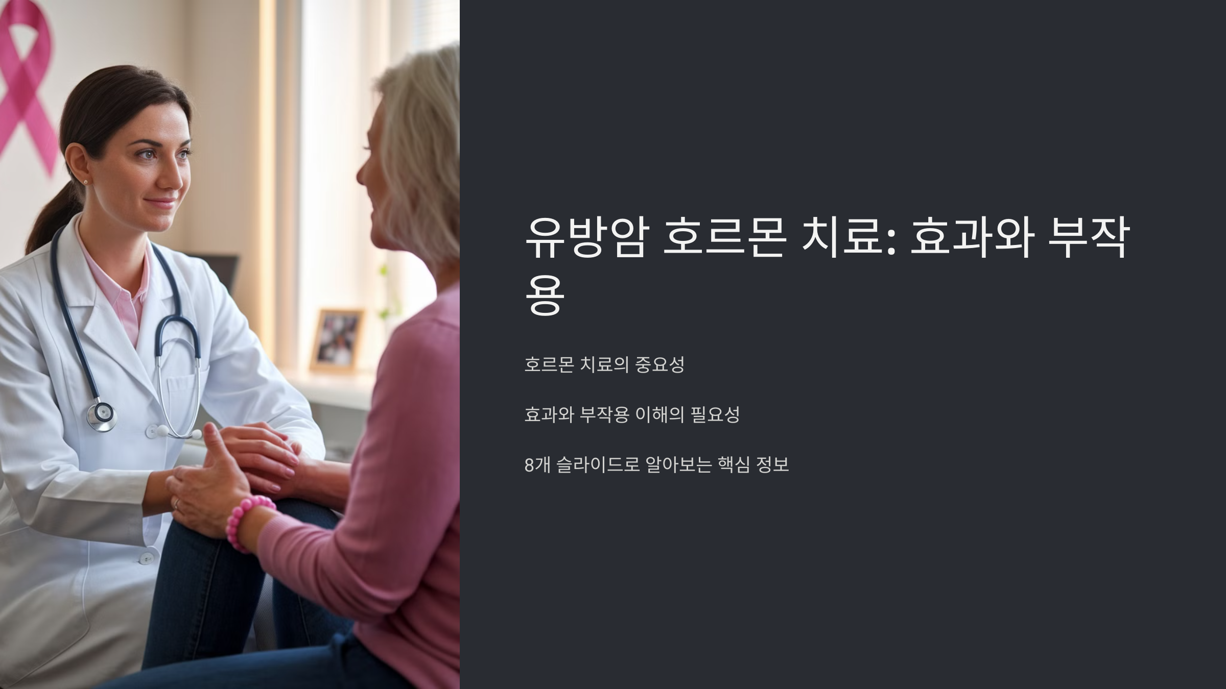 유방암 호르몬 치료: 효과와 부작용