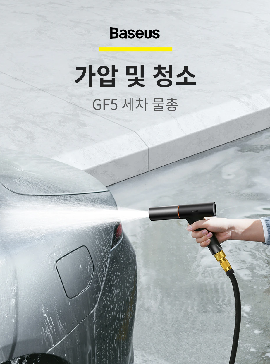 베이서스-고압-세차건-4