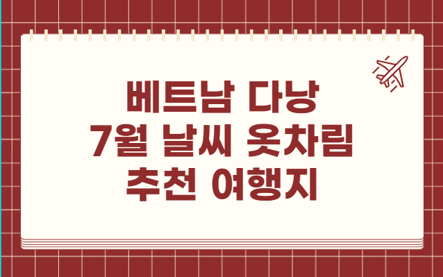 베트남 다낭 7월 날씨 옷차림 추천