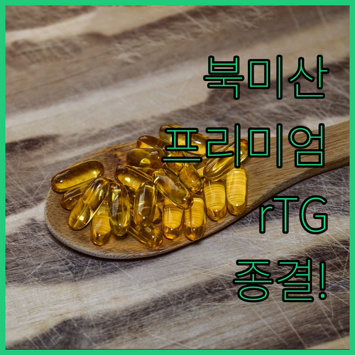 캐나다 및 미국산 프리미엄 알티지 오..