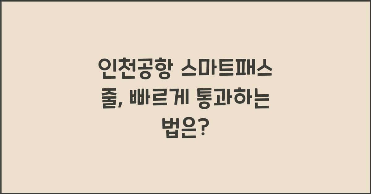 인천공항 스마트패스 줄