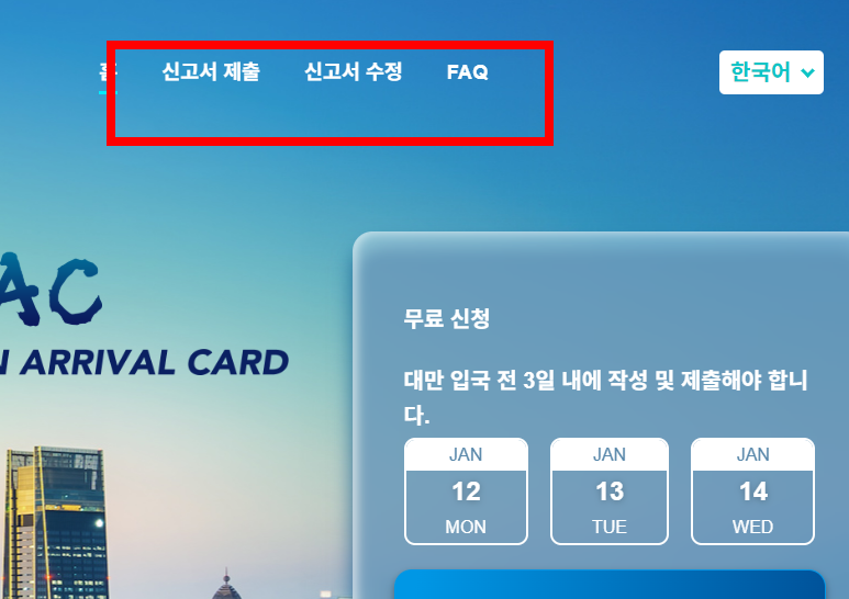 대만 입국심사카드 온라인 작성 법 소개