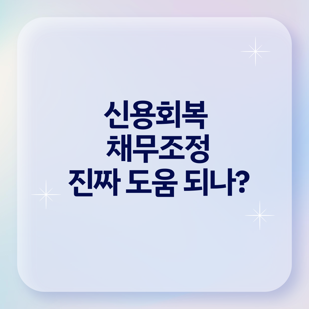 신용회복위원회