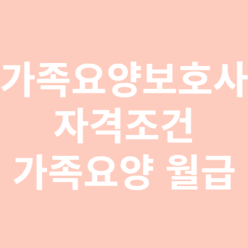 가족요양보호사 자격조건