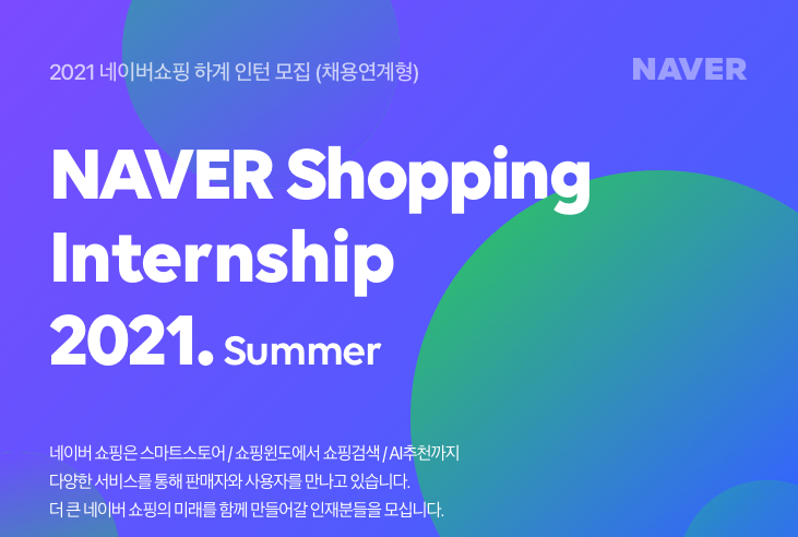 네이버 쇼핑 인턴 채용