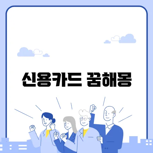 신용카드 꿈해몽