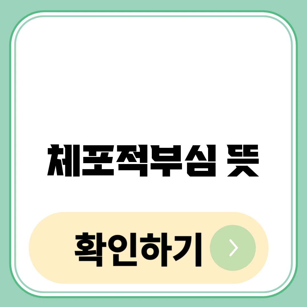 체포적부심 뜻