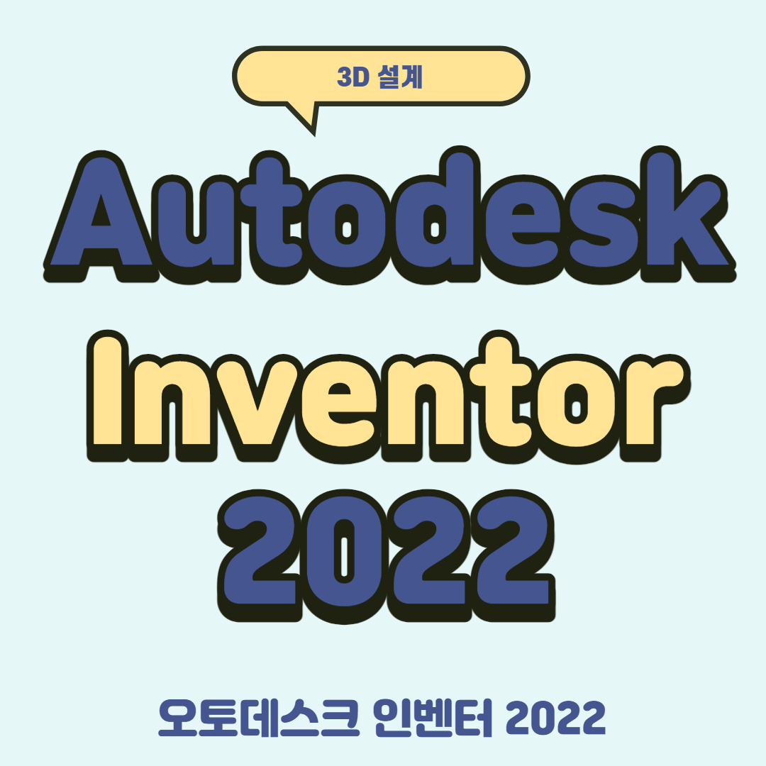 인벤터 2022 크랙