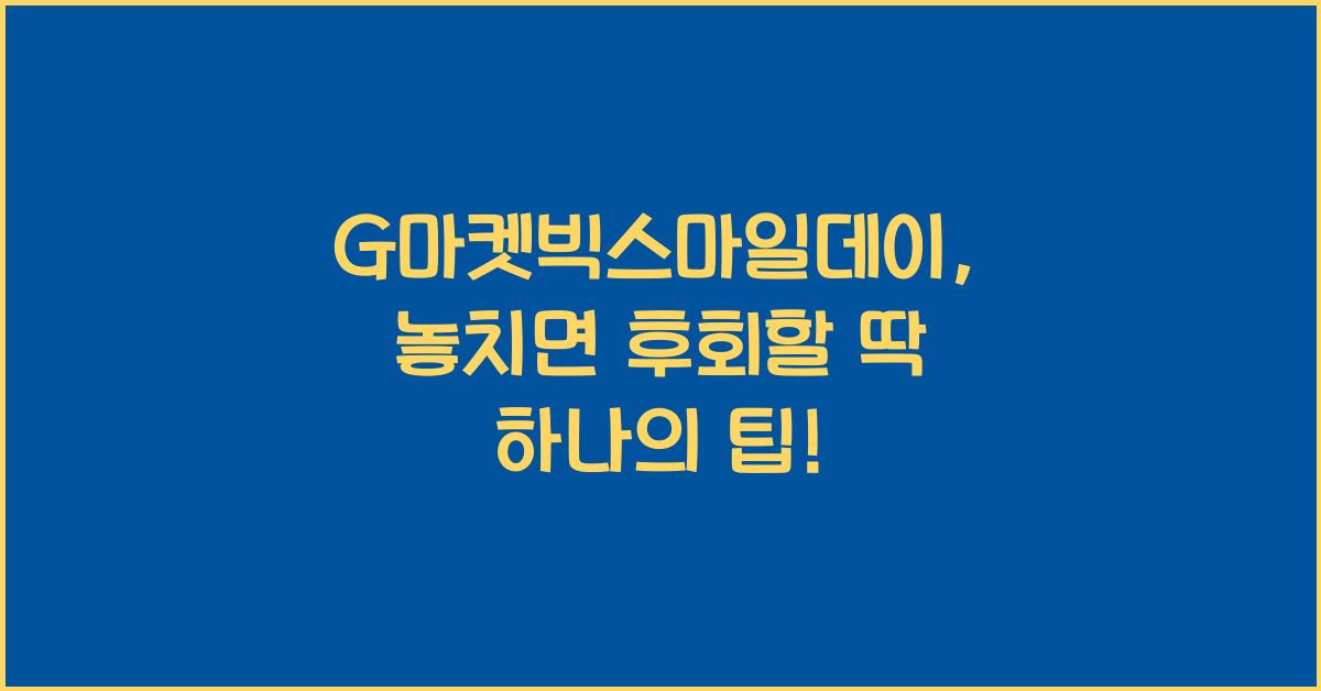 G마켓빅스마일데이