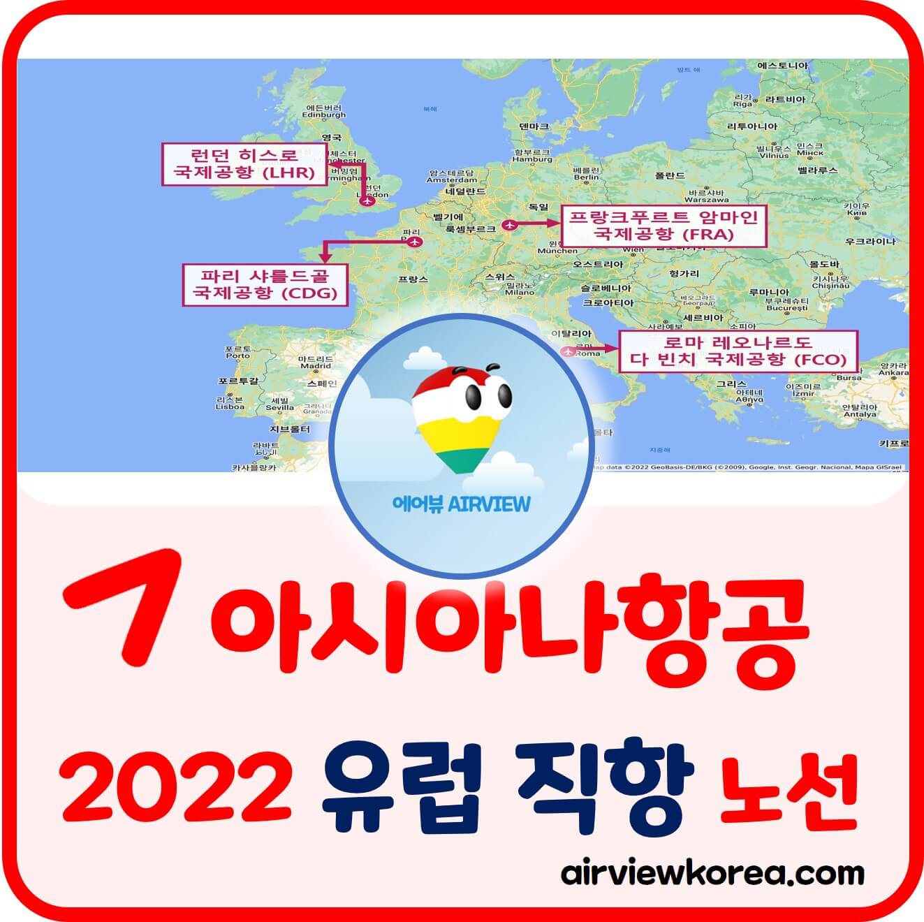 아시아나항공-유럽-직항-취항지-설명-글-썸네일