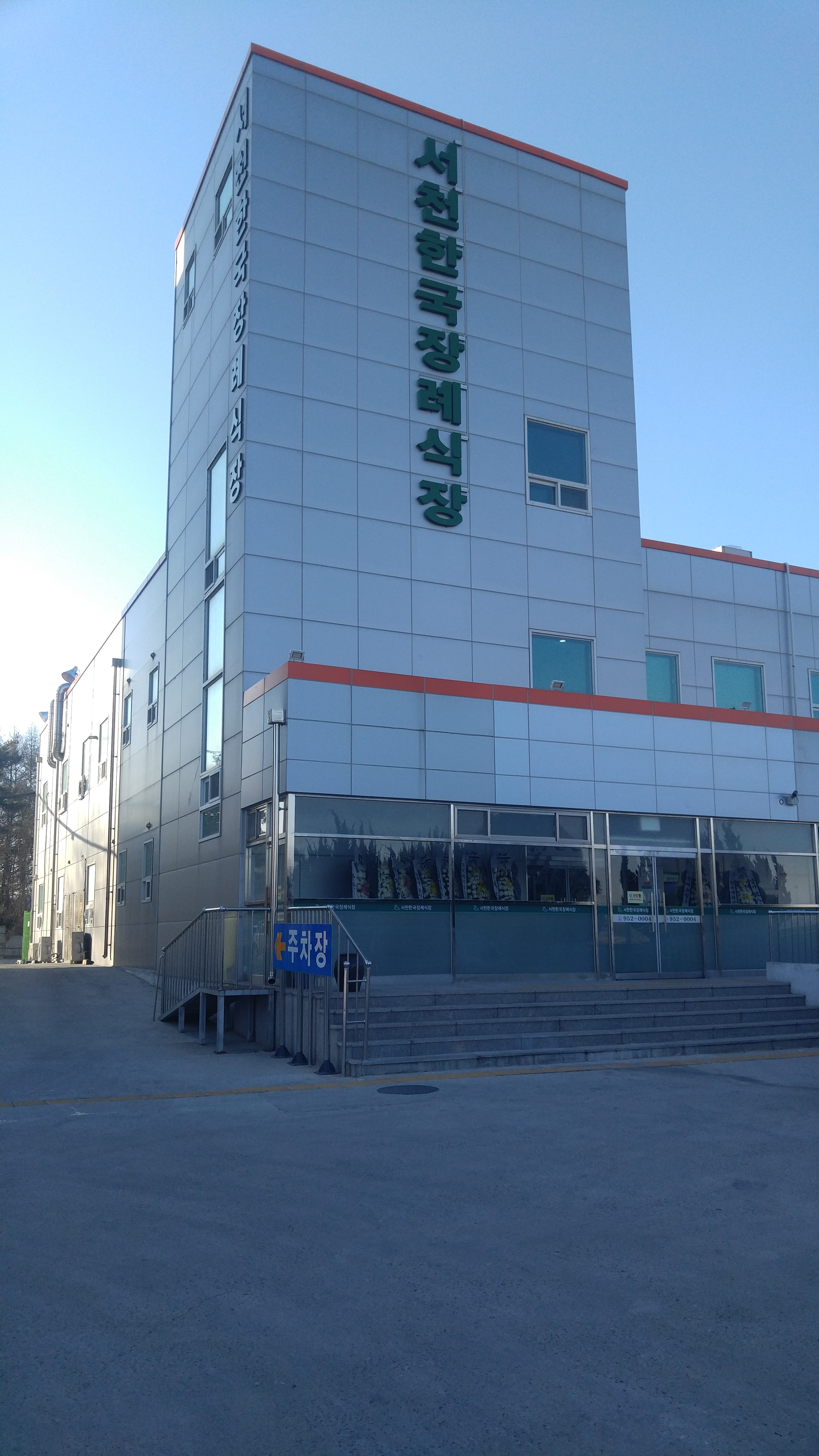 서천한국장례식장
