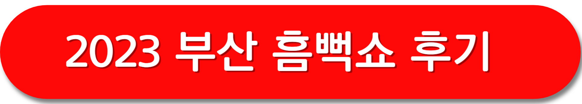 흠뻑쇼-후기