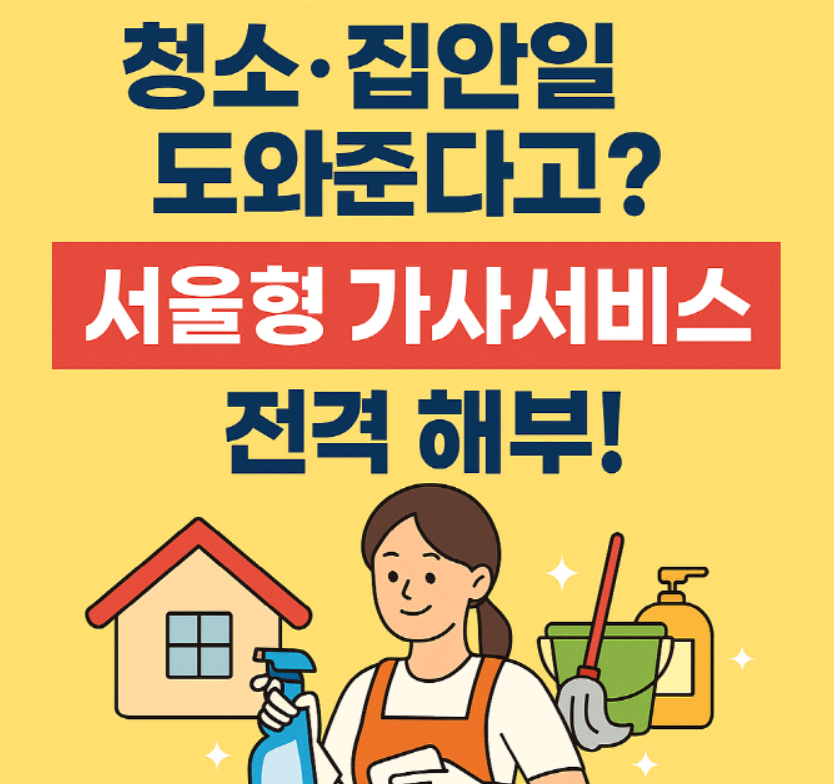 서울형 가사서비스