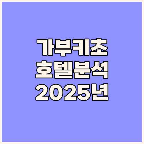 신주쿠 가부키초 타워 호텔 완벽 분석..