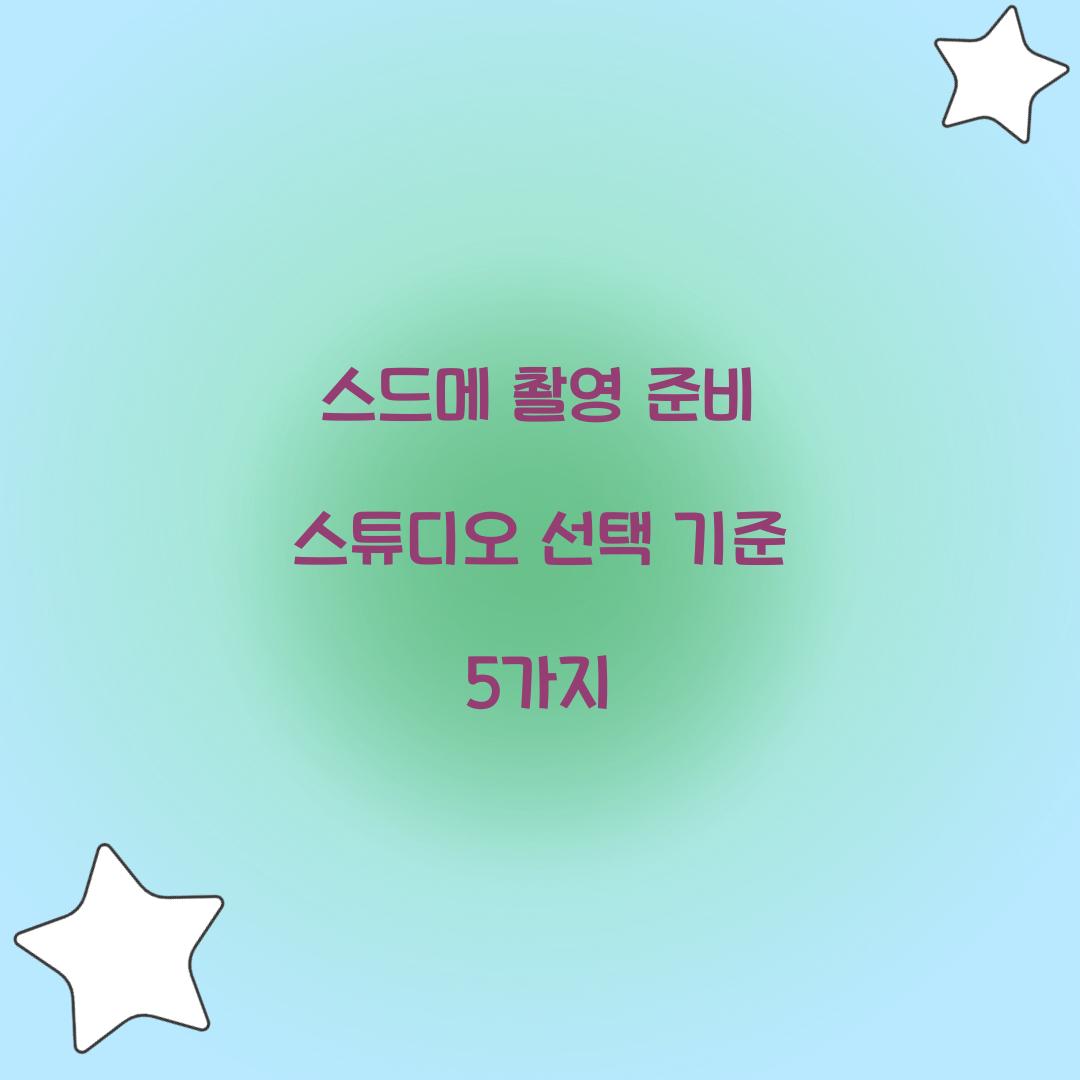 스드메 촬영 준비 스튜디오 선택 기준 5가지