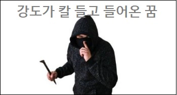 강도가 칼 들고 들어온 꿈