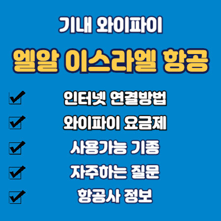 엘알 이스라엘 항공 기내 와이파이