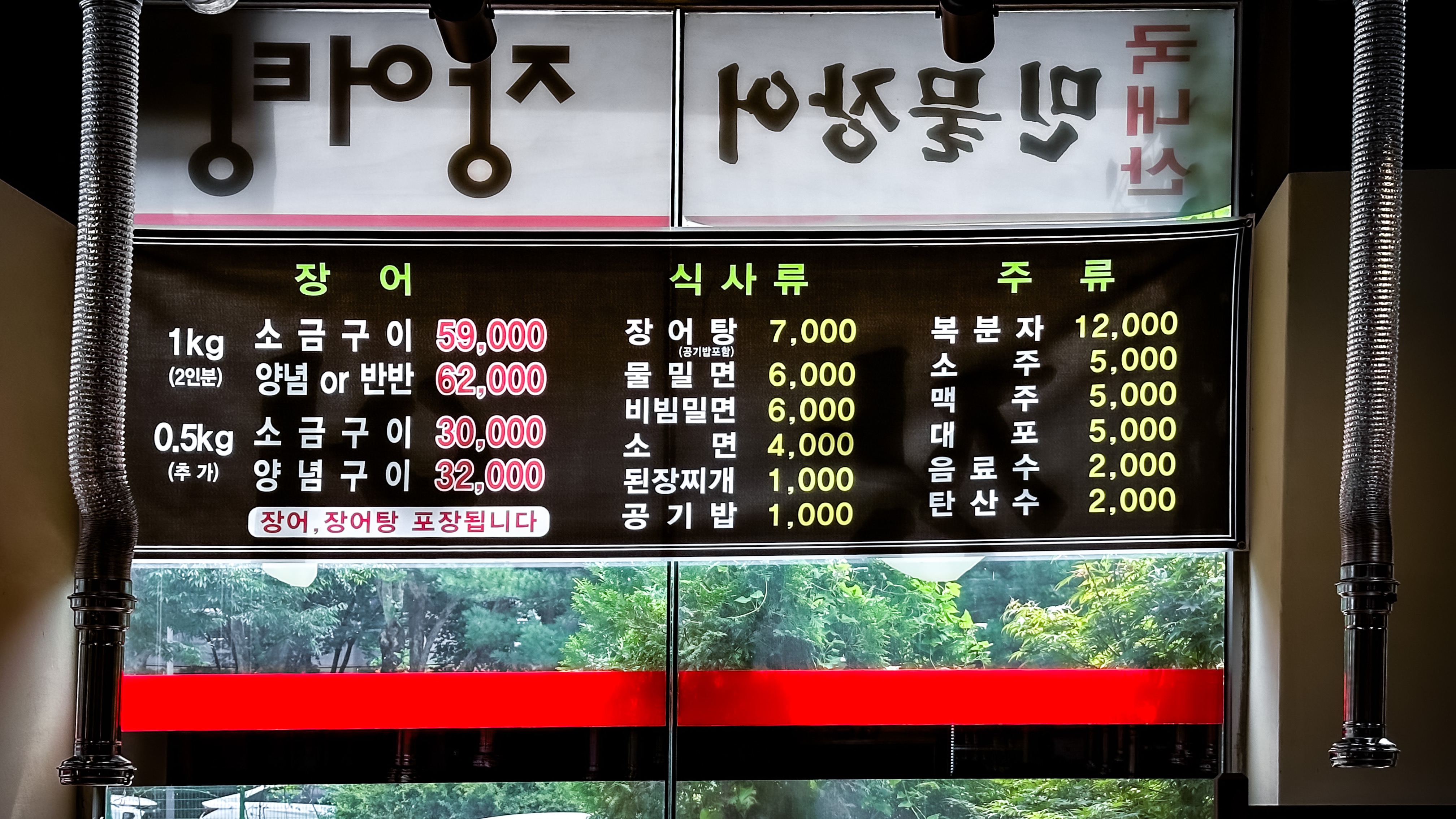 풍천 섯다 장어