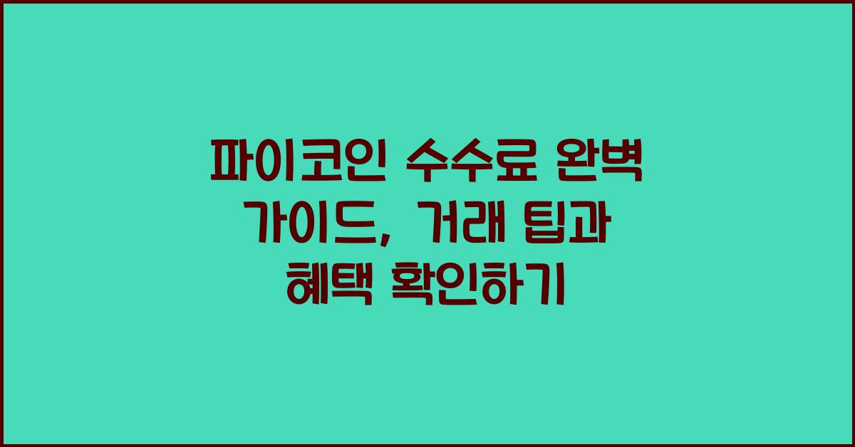 파이코인 수수료
